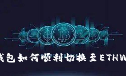 小狐錢包如何順利切換至ETHW網(wǎng)絡(luò)？