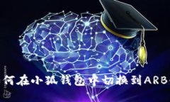 如何在小狐錢(qián)包中切換到