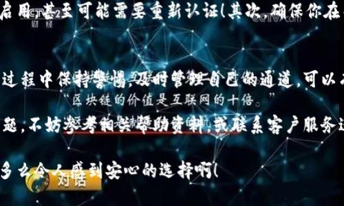   小狐錢包通道關(guān)閉方法詳解 / 
 guanjianci 小狐錢包, 關(guān)閉通道, 錢包設置 /guanjianci 

引言
近年來，隨著數(shù)字貨幣和移動支付的迅速發(fā)展，越來越多的人開始使用各種電子錢包，而小狐錢包作為其中的佼佼者，其便捷的交易方式和豐富的功能使其受到了廣泛的歡迎。然而，有時候用戶可能會因為某些原因需要關(guān)閉小狐錢包的某些通道。在這里，我們將深入探討如何關(guān)閉小狐錢包通道，通過具體的步驟和注意事項，幫助用戶順利完成這一操作！

為什么需要關(guān)閉小狐錢包通道？
在使用小狐錢包的過程中，你可能會遇到一些情況，導致你需要關(guān)閉某個通道。例如，你可能發(fā)現(xiàn)某些通道的使用頻率極低，或是因為安全性的考慮，希望降低錢包的操作復雜度！多么令人振奮的選擇啊，用戶總是希望能在安全與便利之間取得平衡！另外，關(guān)閉某些通道也能夠幫助管理賬戶，減少潛在的風險。

步驟一：登錄小狐錢包
第一步當然是登錄你的賬戶！打開小狐錢包的應用程序，輸入賬號和密碼。這是非常必要的步驟，因為在關(guān)閉通道之前，你必須確保自己的身份是經(jīng)過驗證的！如果你啟用了雙重驗證，請確保也完成該步驟。只有這樣，你才能進入到設置和管理界面，做出相應的調(diào)整。

步驟二：進入賬戶設置
成功登錄后，找到界面上的“賬戶設置”或“錢包設置”選項。一般來說，這些選項會顯現(xiàn)在主菜單或者底部導航欄。點擊進入后，你會看到一系列的設置選項，包括安全設置、通道管理等！這時，你可以感受到小狐錢包界面設計的直觀和用戶友好性，給你帶來的便利感無與倫比！

步驟三：尋找通道管理選項
在賬戶設置中，尋找“通道管理”或“支付通道”這樣的選項。在這個頁面中，你會看到所有已激活的通道列表。這時，請仔細核對你希望關(guān)閉的通道，以確保后續(xù)操作的準確性。每一個選擇，都可能影響到你的資金流動，務必小心謹慎！

步驟四：關(guān)閉指定通道
找到你要關(guān)閉的通道后，點擊對應的“關(guān)閉”按鈕。接下來，你可能會遇到一個確認對話框，系統(tǒng)會提示你確認是否真的要關(guān)閉該通道！在這里，一定要再三確認自己做出的選擇，以免因誤操作而損失資金！

步驟五：確認關(guān)閉結(jié)果
一旦你點擊確認，系統(tǒng)將會處理你的請求，通常會有一個提示信息告知你該通道已經(jīng)成功關(guān)閉！此時，你將不再能夠使用這個通道完成交易。重要的是，確保你再次查看通道管理列表，以確認希望關(guān)閉的通道確實已經(jīng)被關(guān)閉！

注意事項
關(guān)閉通道的操作雖然簡單，但也需注意以下幾項事項：首先，關(guān)閉某個通道后，該通道的所有交易記錄將是不可逆轉(zhuǎn)的。若你在未來仍需使用該通道，將需要重新啟用，甚至可能需要重新認證！其次，確保你在關(guān)閉通道前已經(jīng)處理完所有未清的交易，避免因此造成損失！最后，不同版本的小狐錢包，界面及選項可能會有所不同，盡量查看官方指引，確保操作的順利進行！

總結(jié)
小狐錢包的通道管理功能為用戶提供了極大的靈活性，讓我們可以根據(jù)需要隨時進行關(guān)閉或啟用，這既保障了用戶的使用體驗，也提升了資金的安全性！在使用過程中保持警惕，及時管理自己的通道，可以有效降低潛在風險，提升使用的滿意度！希望以上的步驟能幫助到有需要的用戶，讓你能輕松自在地管理自己小狐錢包的各項功能！

無論你是剛?cè)腴T的用戶，還是已有豐富使用經(jīng)驗的資深玩家，切實了解關(guān)閉通道的操作流程，都會讓你的數(shù)字錢包之旅更加順暢！如果在使用過程中遇到任何問題，不妨參考相關(guān)幫助資料，或聯(lián)系客戶服務進行咨詢，都是很好的解決方式！

最后，不忘提醒大家，安全使用電子錢包是非常重要的，合理管理自己的通道，保護好自己的資產(chǎn)，確保你在數(shù)字貨幣世界中的每一次交易都能享受安全與便利！多么令人感到安心的選擇?。?>
								
                        </div>
					<!-- Share & comments area start -->
					<div   id=