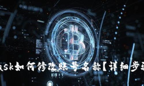 MetaMask如何修改賬號名稱？詳細步驟與技巧