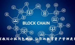 如何找到小狐錢(qián)包地址，