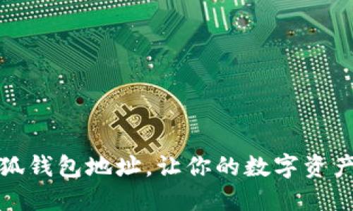 如何找到小狐錢包地址，讓你的數(shù)字資產(chǎn)管理更輕松