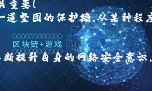    小狐錢(qián)包被盜?。耗愕臄?shù)字資產(chǎn)安全隱患大揭秘  / 

 guanjianci  數(shù)字錢(qián)包, 網(wǎng)絡(luò)安全, 資產(chǎn)保護(hù)  /guanjianci 

引言：數(shù)字錢(qián)包的普及與風(fēng)險(xiǎn)
在數(shù)字化時(shí)代，錢(qián)包的概念已經(jīng)悄然發(fā)生了改變。昔日以紙鈔和硬幣為主的傳統(tǒng)錢(qián)包逐漸被含有各種虛擬貨幣和數(shù)字資產(chǎn)的數(shù)字錢(qián)包所替代。小狐錢(qián)包作為一個(gè)頗具人氣的數(shù)字錢(qián)包應(yīng)用，一直以來(lái)以其便捷性和良好的用戶體驗(yàn)受到用戶的青睞。然而，隨著網(wǎng)絡(luò)安全事件的頻發(fā)，越來(lái)越多的人開(kāi)始關(guān)注到數(shù)字錢(qián)包被盜取的問(wèn)題。多么令人振奮的是，只有在極致的時(shí)候，我們才會(huì)意識(shí)到保護(hù)資產(chǎn)的重要性！

小狐錢(qián)包的背景
小狐錢(qián)包是一款提供虛擬貨幣存儲(chǔ)與交易的移動(dòng)應(yīng)用軟件，致力于為用戶提供安全、快速的數(shù)字資產(chǎn)管理服務(wù)。用戶可以方便地在小狐錢(qián)包中進(jìn)行虛擬貨幣的購(gòu)買(mǎi)、銷售和轉(zhuǎn)賬，而這些功能雖然極大地方便了我們的生活，卻也讓人陷入了一種資產(chǎn)安全的焦慮之中。想象一下，如果你辛辛苦苦積累的資產(chǎn)一夜之間被盜，那種無(wú)助與絕望，絕對(duì)是任何人都不愿經(jīng)歷的噩夢(mèng)。

盜取事件解析
近期，有用戶在社交媒體上爆料，聲稱自己的小狐錢(qián)包被盜取，損失慘重。在這一起事件中，黑客通過(guò)假冒的釣魚(yú)郵件對(duì)用戶進(jìn)行了攻擊，他們偽裝成小狐錢(qián)包的官方客服，誘導(dǎo)用戶點(diǎn)擊郵件中的鏈接，最終導(dǎo)致用戶的賬戶信息被泄露。用戶腹誹道：“這些黑客實(shí)在太狡猾了！居然能通過(guò)這種手段來(lái)盜取我的財(cái)富！”

盜取手法詳解
我們來(lái)仔細(xì)分析一下，這種盜取手法究竟是如何運(yùn)作的。首先，黑客通過(guò)收集用戶信息，構(gòu)建出一份包含多個(gè)潛在受害者的郵件列表；然后，他們會(huì)設(shè)計(jì)釣魚(yú)郵件，郵件內(nèi)容仿佛一切都是那么真實(shí)無(wú)比，甚至?xí)褂玫叫『X(qián)包的標(biāo)志和商標(biāo)。這一切都讓受害者在無(wú)形中放松了警惕。很快，他們便會(huì)被引導(dǎo)到一個(gè)假的登錄頁(yè)面，在輸入賬號(hào)和密碼后，所有的數(shù)據(jù)將被黑客獲取，資產(chǎn)轉(zhuǎn)移也就成了順利之事！

受害者的心聲
當(dāng)用戶發(fā)現(xiàn)自己的賬號(hào)被盜時(shí)，內(nèi)心的震驚與憤怒可想而知。一位受害者在接受采訪時(shí)表示：“我簡(jiǎn)直無(wú)法相信！我每天都小心翼翼地保管我的數(shù)字資產(chǎn)，今天卻一夜之間蕩然無(wú)存！”這種心情多么讓人心痛啊！畢竟對(duì)于許多人而言，數(shù)字資產(chǎn)的背后是辛苦工作的結(jié)果，是對(duì)未來(lái)的期望。

如何保護(hù)你的數(shù)字資產(chǎn)
面對(duì)這樣的風(fēng)險(xiǎn)，用戶應(yīng)當(dāng)吸取教訓(xùn)，采取有效措施保護(hù)自己的數(shù)字資產(chǎn)。以下幾點(diǎn)建議供大家參考：
ul
listrong啟用雙重驗(yàn)證：/strong小狐錢(qián)包支持雙重驗(yàn)證功能，通過(guò)綁定手機(jī)號(hào)碼或使用第三方身份驗(yàn)證工具，可以有效保護(hù)賬戶不被輕易攻擊。/li
listrong保持警惕：/strong對(duì)于來(lái)自不明來(lái)源的郵件、鏈接保持高度警惕，切勿隨意點(diǎn)擊。務(wù)必登錄官方網(wǎng)站進(jìn)行賬戶管理，以避免成為釣魚(yú)的受害者。/li
listrong定期檢查賬戶：/strong時(shí)常查看賬戶內(nèi)的交易記錄，一旦發(fā)現(xiàn)異常，立即采取行動(dòng)。/li
listrong使用強(qiáng)密碼：/strong設(shè)置一個(gè)復(fù)雜且獨(dú)特的密碼，避免使用簡(jiǎn)單的、容易被猜到的數(shù)字或字母組合。/li
listrong備份相關(guān)信息：/strong定期備份錢(qián)包數(shù)據(jù)，一旦出現(xiàn)意外情況，可以快速恢復(fù)。/li
/ul

建立網(wǎng)絡(luò)安全意識(shí)
隨著數(shù)字技術(shù)的日新月異，網(wǎng)絡(luò)安全問(wèn)題逐漸成為大家關(guān)注的焦點(diǎn)。社會(huì)各界對(duì)于網(wǎng)絡(luò)安全的宣傳和教育也在不斷加強(qiáng)。然而，單靠外部的教育與宣傳遠(yuǎn)遠(yuǎn)不夠，用戶自身的安全意識(shí)也至關(guān)重要！
想要有效地保障數(shù)字資產(chǎn)安全，“每天都做一次網(wǎng)絡(luò)安全的自我審查”是非常有效的。無(wú)論是檢查賬戶設(shè)置、確認(rèn)對(duì)應(yīng)郵箱的安全性，還是及時(shí)更新應(yīng)用程序，都能夠?yàn)樽约旱臄?shù)字世界筑起一道堅(jiān)固的保護(hù)墻。從某種程度上來(lái)講，安全不再是一次性的任務(wù)，而是我們?nèi)粘Ｉ钪械囊徊糠帧６嗝戳钊苏駣^的是，掌握網(wǎng)絡(luò)安全的知識(shí)，就像擁有了一把保護(hù)自己財(cái)富的金鑰匙！

總結(jié)
小狐錢(qián)包的盜取事件喚醒了我們對(duì)數(shù)字資產(chǎn)保護(hù)的重視。每當(dāng)遇到這樣的事件時(shí)，我們才能更加深刻地認(rèn)識(shí)到，信息安全和數(shù)字錢(qián)包的安全是整個(gè)數(shù)字生活中不可忽視的重要部分。只有不斷提升自身的網(wǎng)絡(luò)安全意識(shí)，采取必要的保護(hù)措施，才能有效保障我們每一個(gè)人的數(shù)字資產(chǎn)安全。
我們每個(gè)人都希望在這個(gè)快速發(fā)展的數(shù)字世界中，能夠安全、無(wú)憂地管理自己的資產(chǎn)。因此，讓我們?cè)谶@個(gè)追求便利的時(shí)代，時(shí)刻保持警惕，把數(shù)字資產(chǎn)的安全放在心中最重要的位置！