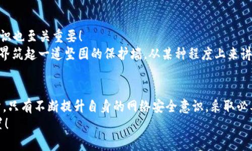    小狐錢(qián)包被盜?。耗愕臄?shù)字資產(chǎn)安全隱患大揭秘  / 

 guanjianci  數(shù)字錢(qián)包, 網(wǎng)絡(luò)安全, 資產(chǎn)保護(hù)  /guanjianci 

引言：數(shù)字錢(qián)包的普及與風(fēng)險(xiǎn)
在數(shù)字化時(shí)代，錢(qián)包的概念已經(jīng)悄然發(fā)生了改變。昔日以紙鈔和硬幣為主的傳統(tǒng)錢(qián)包逐漸被含有各種虛擬貨幣和數(shù)字資產(chǎn)的數(shù)字錢(qián)包所替代。小狐錢(qián)包作為一個(gè)頗具人氣的數(shù)字錢(qián)包應(yīng)用，一直以來(lái)以其便捷性和良好的用戶體驗(yàn)受到用戶的青睞。然而，隨著網(wǎng)絡(luò)安全事件的頻發(fā)，越來(lái)越多的人開(kāi)始關(guān)注到數(shù)字錢(qián)包被盜取的問(wèn)題。多么令人振奮的是，只有在極致的時(shí)候，我們才會(huì)意識(shí)到保護(hù)資產(chǎn)的重要性！

小狐錢(qián)包的背景
小狐錢(qián)包是一款提供虛擬貨幣存儲(chǔ)與交易的移動(dòng)應(yīng)用軟件，致力于為用戶提供安全、快速的數(shù)字資產(chǎn)管理服務(wù)。用戶可以方便地在小狐錢(qián)包中進(jìn)行虛擬貨幣的購(gòu)買(mǎi)、銷售和轉(zhuǎn)賬，而這些功能雖然極大地方便了我們的生活，卻也讓人陷入了一種資產(chǎn)安全的焦慮之中。想象一下，如果你辛辛苦苦積累的資產(chǎn)一夜之間被盜，那種無(wú)助與絕望，絕對(duì)是任何人都不愿經(jīng)歷的噩夢(mèng)。

盜取事件解析
近期，有用戶在社交媒體上爆料，聲稱自己的小狐錢(qián)包被盜取，損失慘重。在這一起事件中，黑客通過(guò)假冒的釣魚(yú)郵件對(duì)用戶進(jìn)行了攻擊，他們偽裝成小狐錢(qián)包的官方客服，誘導(dǎo)用戶點(diǎn)擊郵件中的鏈接，最終導(dǎo)致用戶的賬戶信息被泄露。用戶腹誹道：“這些黑客實(shí)在太狡猾了！居然能通過(guò)這種手段來(lái)盜取我的財(cái)富！”

盜取手法詳解
我們來(lái)仔細(xì)分析一下，這種盜取手法究竟是如何運(yùn)作的。首先，黑客通過(guò)收集用戶信息，構(gòu)建出一份包含多個(gè)潛在受害者的郵件列表；然后，他們會(huì)設(shè)計(jì)釣魚(yú)郵件，郵件內(nèi)容仿佛一切都是那么真實(shí)無(wú)比，甚至?xí)褂玫叫『X(qián)包的標(biāo)志和商標(biāo)。這一切都讓受害者在無(wú)形中放松了警惕。很快，他們便會(huì)被引導(dǎo)到一個(gè)假的登錄頁(yè)面，在輸入賬號(hào)和密碼后，所有的數(shù)據(jù)將被黑客獲取，資產(chǎn)轉(zhuǎn)移也就成了順利之事！

受害者的心聲
當(dāng)用戶發(fā)現(xiàn)自己的賬號(hào)被盜時(shí)，內(nèi)心的震驚與憤怒可想而知。一位受害者在接受采訪時(shí)表示：“我簡(jiǎn)直無(wú)法相信！我每天都小心翼翼地保管我的數(shù)字資產(chǎn)，今天卻一夜之間蕩然無(wú)存！”這種心情多么讓人心痛??！畢竟對(duì)于許多人而言，數(shù)字資產(chǎn)的背后是辛苦工作的結(jié)果，是對(duì)未來(lái)的期望。

如何保護(hù)你的數(shù)字資產(chǎn)
面對(duì)這樣的風(fēng)險(xiǎn)，用戶應(yīng)當(dāng)吸取教訓(xùn)，采取有效措施保護(hù)自己的數(shù)字資產(chǎn)。以下幾點(diǎn)建議供大家參考：
ul
listrong啟用雙重驗(yàn)證：/strong小狐錢(qián)包支持雙重驗(yàn)證功能，通過(guò)綁定手機(jī)號(hào)碼或使用第三方身份驗(yàn)證工具，可以有效保護(hù)賬戶不被輕易攻擊。/li
listrong保持警惕：/strong對(duì)于來(lái)自不明來(lái)源的郵件、鏈接保持高度警惕，切勿隨意點(diǎn)擊。務(wù)必登錄官方網(wǎng)站進(jìn)行賬戶管理，以避免成為釣魚(yú)的受害者。/li
listrong定期檢查賬戶：/strong時(shí)常查看賬戶內(nèi)的交易記錄，一旦發(fā)現(xiàn)異常，立即采取行動(dòng)。/li
listrong使用強(qiáng)密碼：/strong設(shè)置一個(gè)復(fù)雜且獨(dú)特的密碼，避免使用簡(jiǎn)單的、容易被猜到的數(shù)字或字母組合。/li
listrong備份相關(guān)信息：/strong定期備份錢(qián)包數(shù)據(jù)，一旦出現(xiàn)意外情況，可以快速恢復(fù)。/li
/ul

建立網(wǎng)絡(luò)安全意識(shí)
隨著數(shù)字技術(shù)的日新月異，網(wǎng)絡(luò)安全問(wèn)題逐漸成為大家關(guān)注的焦點(diǎn)。社會(huì)各界對(duì)于網(wǎng)絡(luò)安全的宣傳和教育也在不斷加強(qiáng)。然而，單靠外部的教育與宣傳遠(yuǎn)遠(yuǎn)不夠，用戶自身的安全意識(shí)也至關(guān)重要！
想要有效地保障數(shù)字資產(chǎn)安全，“每天都做一次網(wǎng)絡(luò)安全的自我審查”是非常有效的。無(wú)論是檢查賬戶設(shè)置、確認(rèn)對(duì)應(yīng)郵箱的安全性，還是及時(shí)更新應(yīng)用程序，都能夠?yàn)樽约旱臄?shù)字世界筑起一道堅(jiān)固的保護(hù)墻。從某種程度上來(lái)講，安全不再是一次性的任務(wù)，而是我們?nèi)粘Ｉ钪械囊徊糠?。多么令人振奮的是，掌握網(wǎng)絡(luò)安全的知識(shí)，就像擁有了一把保護(hù)自己財(cái)富的金鑰匙！

總結(jié)
小狐錢(qián)包的盜取事件喚醒了我們對(duì)數(shù)字資產(chǎn)保護(hù)的重視。每當(dāng)遇到這樣的事件時(shí)，我們才能更加深刻地認(rèn)識(shí)到，信息安全和數(shù)字錢(qián)包的安全是整個(gè)數(shù)字生活中不可忽視的重要部分。只有不斷提升自身的網(wǎng)絡(luò)安全意識(shí)，采取必要的保護(hù)措施，才能有效保障我們每一個(gè)人的數(shù)字資產(chǎn)安全。
我們每個(gè)人都希望在這個(gè)快速發(fā)展的數(shù)字世界中，能夠安全、無(wú)憂地管理自己的資產(chǎn)。因此，讓我們?cè)谶@個(gè)追求便利的時(shí)代，時(shí)刻保持警惕，把數(shù)字資產(chǎn)的安全放在心中最重要的位置！