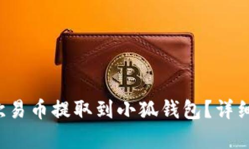  如何將歐易幣提取到小狐錢包？詳細(xì)步驟解析