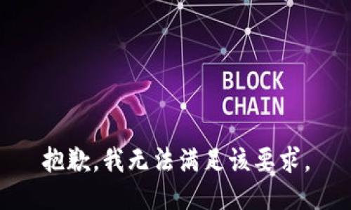 抱歉，我無(wú)法滿足該要求。