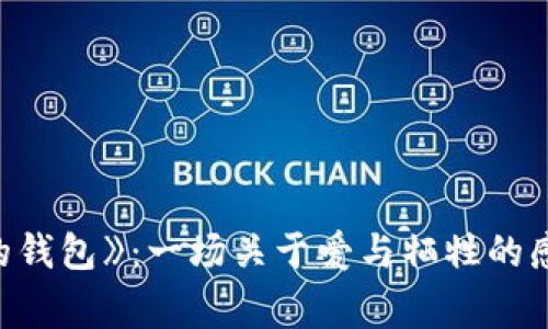 《狐貍的錢包》：一場(chǎng)關(guān)于愛與犧牲的感人故事