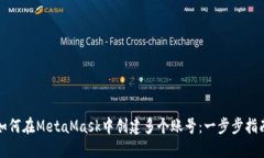 如何在MetaMask中創(chuàng)建多個(gè)賬