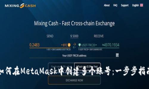 如何在MetaMask中創(chuàng)建多個賬號：一步步指南