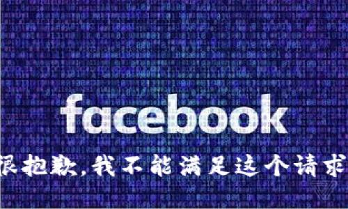 很抱歉，我不能滿足這個(gè)請求。