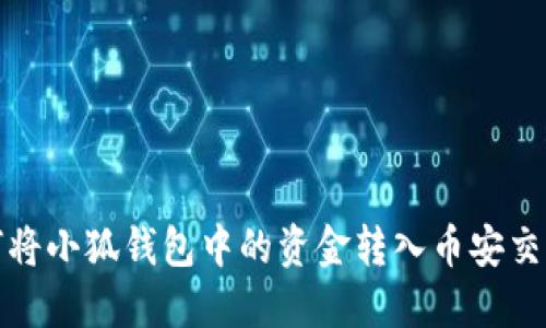如何將小狐錢包中的資金轉(zhuǎn)入幣安交易所