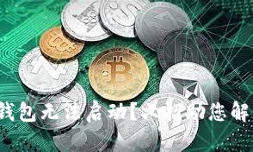 : 小狐錢包無法啟動？六招助您解決問題！