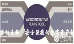 小狐錢包跨鏈兌換—安全