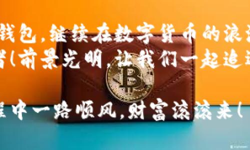   小狐錢包助記詞導入全攻略：輕松找回您的數(shù)字資產(chǎn) / 

 guanjianci 小狐錢包, 助記詞, 導入 /guanjianci 

一、什么是小狐錢包與助記詞？
小狐錢包是一款為用戶提供安全、便捷的數(shù)字貨幣資產(chǎn)管理的移動應用。隨著區(qū)塊鏈技術的發(fā)展，越來越多的人開始接觸并使用數(shù)字貨幣。在這個過程中，保護好自己的資產(chǎn)顯得尤為重要。而助記詞則是用戶在創(chuàng)建錢包時生成的一串字母和數(shù)字組合，是確保您能夠隨時找回錢包的關鍵工具。
助記詞通常由12個、18個或24個單詞組成，使得用戶在需要時候能夠輕松恢復錢包和資產(chǎn)。無論是意外刪除應用，還是更換設備，只要您手上有助記詞，就能方便地找回您的數(shù)字資產(chǎn)！想象一下，擁有如此強大的保障，實在是多么令人振奮??！

二、準備工作：確保安全與隱私
在導入助記詞之前，必須要確保您處在一個安全的環(huán)境中。以下是一些建議：
ul
li確保您是在私密的網(wǎng)絡環(huán)境下操作，不要使用公共Wi-Fi。/li
li如果可能，關閉任何與錢包無關的應用，以防止惡意軟件的侵擾。/li
li在開始操作之前，確保您的設備沒有受到病毒或木馬的攻擊。/li
li保持您的助記詞私密，不要與他人分享。/li
/ul
安全是所有數(shù)字資產(chǎn)管理的第一要務，細節(jié)決定成??！

三、導入小狐錢包助記詞的具體步驟
現(xiàn)在，您準備好開始操作了嗎？跟我來吧，下面是導入助記詞的詳細步驟：

h41. 下載并安裝小狐錢包/h4
首先，您需要前往應用商店（如蘋果App Store或安卓Google Play）搜索“小狐錢包”，找到并下載應用程序。安裝完成后，打開應用。

h42. 進入助記詞導入界面/h4
在小狐錢包的主界面，您會看到多個選項。選擇“導入錢包”或“恢復錢包”功能，這會讓您進入助記詞輸入界面。這個按鈕一般位于頁面的底部。

h43. 輸入助記詞/h4
您現(xiàn)在看到一個輸入框，您需要逐個輸入您的助記詞。如果您的助記詞是12個單詞，就依次輸入這12個單詞，確保每個單詞間有空格。注意，單詞的拼寫錯誤或順序錯誤會導致無法成功導入！
務必保持冷靜，不要急于輸入。也許，您那段時間的謹慎與專注，恰恰是找回您資產(chǎn)的重要保障。

h44. 設置新密碼/h4
完成助記詞的輸入后，系統(tǒng)會要求您設置一個新密碼。這個密碼是您今后訪問錢包的鑰匙，一定要設置一個復雜且難以猜測的密碼。沒錯，沒有人希望自己的財富被輕易侵犯！

h45. 完成導入/h4
點擊“完成”或“確認”按鈕，您的錢包將開始導入。整個過程可能需要幾秒鐘的時間，請耐心等待。完成后，您會看到自己的資產(chǎn)余額和交易記錄，您的一切資產(chǎn)都已安全找回！這一刻，心中那無比的欣慰，真是難以用言語形容！

四、導入后的注意事項
成功導入助記詞后，恭喜您！但接下來的步驟同樣重要：
ul
listrong保護助記詞：/strong將助記詞妥善保存。最好可以寫在紙上，放在一個安全的地方，避免過于依賴數(shù)字存儲。/li
listrong定期備份：/strong如果您在錢包中有重要資產(chǎn)，建議定期備份您的錢包和助記詞。即使您以為已做好萬全準備，但世界上無常的事太多，備份是安全的好習慣。/li
listrong了解錢包功能：/strong熟悉小狐錢包的各種功能和服務，以便最大化地利用這一工具。比如，您可以進行資產(chǎn)交換、交易記錄查看等，充分理解其優(yōu)勢，才能在投資中事半功倍！/li
/ul

五、小狐錢包的優(yōu)勢與社區(qū)支持
小狐錢包不僅僅是一款錢包，它更是一個連接用戶與區(qū)塊鏈世界的橋梁！
這個應用的設計理念配置了多種幣種支持，用戶可以在同一平臺上管理多種加密貨幣，方便快捷。同時，小狐錢包的安全性也得到了廣泛的認可，多重加密機制確保用戶的資產(chǎn)安全無虞。
此外，小狐錢包的用戶社區(qū)非?；钴S，用戶之間可以互相交流經(jīng)驗，幫助彼此解決問題。在這里，您可以找到志同道合的朋友，共同探索數(shù)字貨幣的世界，分享心得與想法。這種人的連接與交流，正是區(qū)塊鏈技術的精神所在！多么令人期待?。?
六、總結
導入小狐錢包的助記詞看似簡單，但其中的每一步都承載著您的資產(chǎn)與信任。只要您按部就班，認真對待，就一定能順利找回丟失的錢包，繼續(xù)在數(shù)字貨幣的浪潮中乘風破浪！
在這個快速發(fā)展的數(shù)字時代，保持對錢包的定期檢查和安全維護是至關重要的。讓我們攜手，讓小狐錢包成為我們共同的資產(chǎn)守護者！前景光明，讓我們一起追逐夢想! 

不論您是新手還是資深用戶，掌握這些導入助記詞的技巧都是一項必備的技能。希望以上內容對您有所幫助，祝您在數(shù)字貨幣的旅程中一路順風，財富滾滾來！