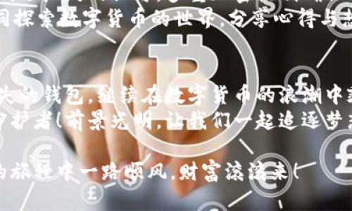   小狐錢包助記詞導入全攻略：輕松找回您的數(shù)字資產(chǎn) / 

 guanjianci 小狐錢包, 助記詞, 導入 /guanjianci 

一、什么是小狐錢包與助記詞？
小狐錢包是一款為用戶提供安全、便捷的數(shù)字貨幣資產(chǎn)管理的移動應用。隨著區(qū)塊鏈技術的發(fā)展，越來越多的人開始接觸并使用數(shù)字貨幣。在這個過程中，保護好自己的資產(chǎn)顯得尤為重要。而助記詞則是用戶在創(chuàng)建錢包時生成的一串字母和數(shù)字組合，是確保您能夠隨時找回錢包的關鍵工具。
助記詞通常由12個、18個或24個單詞組成，使得用戶在需要時候能夠輕松恢復錢包和資產(chǎn)。無論是意外刪除應用，還是更換設備，只要您手上有助記詞，就能方便地找回您的數(shù)字資產(chǎn)！想象一下，擁有如此強大的保障，實在是多么令人振奮??！

二、準備工作：確保安全與隱私
在導入助記詞之前，必須要確保您處在一個安全的環(huán)境中。以下是一些建議：
ul
li確保您是在私密的網(wǎng)絡環(huán)境下操作，不要使用公共Wi-Fi。/li
li如果可能，關閉任何與錢包無關的應用，以防止惡意軟件的侵擾。/li
li在開始操作之前，確保您的設備沒有受到病毒或木馬的攻擊。/li
li保持您的助記詞私密，不要與他人分享。/li
/ul
安全是所有數(shù)字資產(chǎn)管理的第一要務，細節(jié)決定成?。?
三、導入小狐錢包助記詞的具體步驟
現(xiàn)在，您準備好開始操作了嗎？跟我來吧，下面是導入助記詞的詳細步驟：

h41. 下載并安裝小狐錢包/h4
首先，您需要前往應用商店（如蘋果App Store或安卓Google Play）搜索“小狐錢包”，找到并下載應用程序。安裝完成后，打開應用。

h42. 進入助記詞導入界面/h4
在小狐錢包的主界面，您會看到多個選項。選擇“導入錢包”或“恢復錢包”功能，這會讓您進入助記詞輸入界面。這個按鈕一般位于頁面的底部。

h43. 輸入助記詞/h4
您現(xiàn)在看到一個輸入框，您需要逐個輸入您的助記詞。如果您的助記詞是12個單詞，就依次輸入這12個單詞，確保每個單詞間有空格。注意，單詞的拼寫錯誤或順序錯誤會導致無法成功導入！
務必保持冷靜，不要急于輸入。也許，您那段時間的謹慎與專注，恰恰是找回您資產(chǎn)的重要保障。

h44. 設置新密碼/h4
完成助記詞的輸入后，系統(tǒng)會要求您設置一個新密碼。這個密碼是您今后訪問錢包的鑰匙，一定要設置一個復雜且難以猜測的密碼。沒錯，沒有人希望自己的財富被輕易侵犯！

h45. 完成導入/h4
點擊“完成”或“確認”按鈕，您的錢包將開始導入。整個過程可能需要幾秒鐘的時間，請耐心等待。完成后，您會看到自己的資產(chǎn)余額和交易記錄，您的一切資產(chǎn)都已安全找回！這一刻，心中那無比的欣慰，真是難以用言語形容！

四、導入后的注意事項
成功導入助記詞后，恭喜您！但接下來的步驟同樣重要：
ul
listrong保護助記詞：/strong將助記詞妥善保存。最好可以寫在紙上，放在一個安全的地方，避免過于依賴數(shù)字存儲。/li
listrong定期備份：/strong如果您在錢包中有重要資產(chǎn)，建議定期備份您的錢包和助記詞。即使您以為已做好萬全準備，但世界上無常的事太多，備份是安全的好習慣。/li
listrong了解錢包功能：/strong熟悉小狐錢包的各種功能和服務，以便最大化地利用這一工具。比如，您可以進行資產(chǎn)交換、交易記錄查看等，充分理解其優(yōu)勢，才能在投資中事半功倍！/li
/ul

五、小狐錢包的優(yōu)勢與社區(qū)支持
小狐錢包不僅僅是一款錢包，它更是一個連接用戶與區(qū)塊鏈世界的橋梁！
這個應用的設計理念配置了多種幣種支持，用戶可以在同一平臺上管理多種加密貨幣，方便快捷。同時，小狐錢包的安全性也得到了廣泛的認可，多重加密機制確保用戶的資產(chǎn)安全無虞。
此外，小狐錢包的用戶社區(qū)非?；钴S，用戶之間可以互相交流經(jīng)驗，幫助彼此解決問題。在這里，您可以找到志同道合的朋友，共同探索數(shù)字貨幣的世界，分享心得與想法。這種人的連接與交流，正是區(qū)塊鏈技術的精神所在！多么令人期待啊！

六、總結
導入小狐錢包的助記詞看似簡單，但其中的每一步都承載著您的資產(chǎn)與信任。只要您按部就班，認真對待，就一定能順利找回丟失的錢包，繼續(xù)在數(shù)字貨幣的浪潮中乘風破浪！
在這個快速發(fā)展的數(shù)字時代，保持對錢包的定期檢查和安全維護是至關重要的。讓我們攜手，讓小狐錢包成為我們共同的資產(chǎn)守護者！前景光明，讓我們一起追逐夢想! 

不論您是新手還是資深用戶，掌握這些導入助記詞的技巧都是一項必備的技能。希望以上內容對您有所幫助，祝您在數(shù)字貨幣的旅程中一路順風，財富滾滾來！