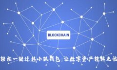 輕松一鍵遷移小狐錢包：