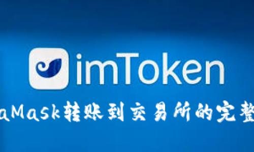 MetaMask轉(zhuǎn)賬到交易所的完整指南