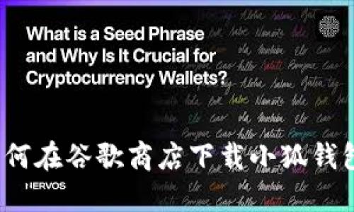 如何在谷歌商店下載小狐錢包？