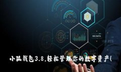 小狐錢包3.8，輕松管理你