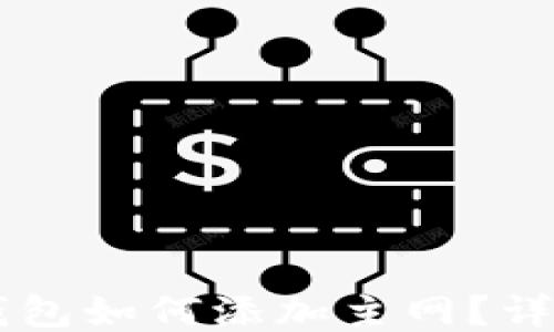 
手機小狐錢包如何添加主網(wǎng)？詳細操作指南