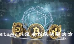 : 幣安轉(zhuǎn)到MetaMask沒(méi)有到賬