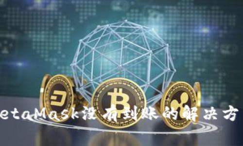 : 幣安轉到MetaMask沒有到賬的解決方法與注意事項