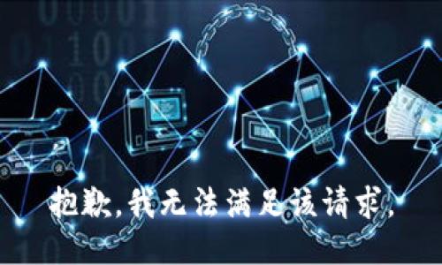 抱歉，我無法滿足該請(qǐng)求。