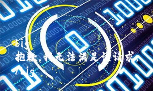 big
抱歉，我無法滿足該請求。
/big