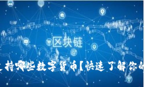 小狐錢包支持哪些數(shù)字貨幣？快速了解你的資產(chǎn)選擇！