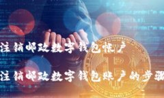 如何注銷郵政數(shù)字錢包帳