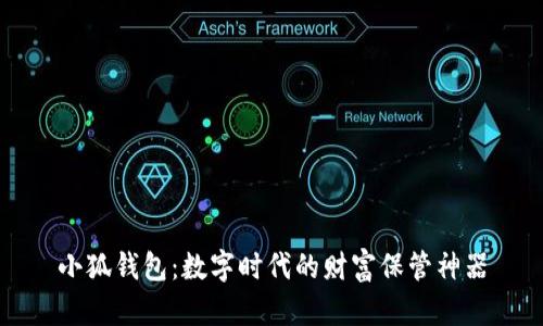 小狐錢包：數(shù)字時(shí)代的財(cái)富保管神器