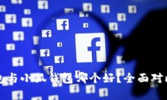 TP錢包與小狐錢包哪個好？