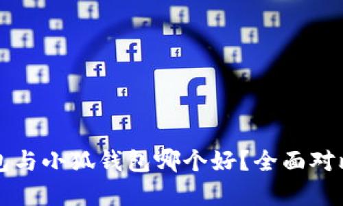 TP錢包與小狐錢包哪個(gè)好？全面對(duì)比分析