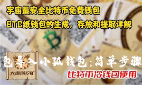 如何將TP錢包導(dǎo)入小狐錢包：簡單步驟與注意事項