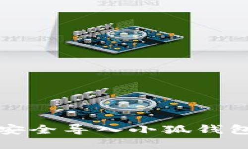 如何安全導(dǎo)入小狐錢包密鑰