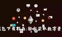 國(guó)內(nèi)小狐錢包下載指南：