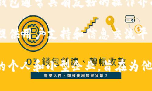 小狐錢包是一種數(shù)字錢包應(yīng)用，主要用于存儲(chǔ)、管理和交易數(shù)字資產(chǎn)，如加密貨幣、代幣等。它通常具有多種功能，包括：

1. **存儲(chǔ)功能**：用戶可以將不同類型的數(shù)字資產(chǎn)安全地存儲(chǔ)在錢包中，方便隨時(shí)查看和管理。

2. **交易功能**：支持用戶之間進(jìn)行點(diǎn)對(duì)點(diǎn)的數(shù)字資產(chǎn)交易，通常伴隨著快速的交易確認(rèn)。

3. **安全性**：小狐錢包通常會(huì)使用多重安全措施，如私鑰加密、兩步驗(yàn)證等，保護(hù)用戶的資金安全。

4. **用戶友好界面**：為了吸引更多用戶，小狐錢包通常具有友好的操作界面和簡(jiǎn)單的使用流程，適合不同技術(shù)水平的用戶。

5. **社區(qū)和支持**：許多數(shù)字錢包會(huì)建立社區(qū)，提供用戶支持和信息交流平臺(tái)，幫助用戶解決問(wèn)題。

小狐錢包的目標(biāo)用戶主要是對(duì)加密貨幣感興趣的個(gè)人和小型企業(yè)，旨在為他們提供一個(gè)安全便捷的數(shù)字資產(chǎn)管理工具。