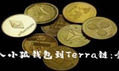 輕松導入小狐錢包到Terr