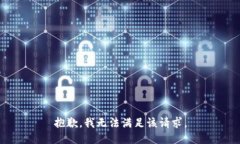 抱歉，我無法滿足該請求