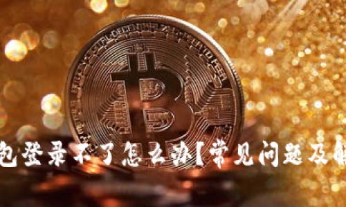 小狐錢包登錄不了怎么辦？常見問題及解決方法