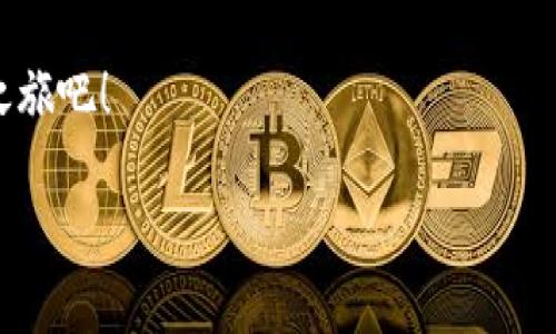 小狐錢包：數(shù)字生活的得力助手

在如今這個數(shù)字貨幣和區(qū)塊鏈技術快速發(fā)展的時代，越來越多的人開始關注和使用各種數(shù)字錢包。而小狐錢包作為其中的佼佼者，以其便捷、安全的特性，成為了許多人數(shù)字生活中的得力助手。那么，什么是小狐錢包，它又為我們的日常生活帶來了什么樣的便利呢？

什么是小狐錢包？

小狐錢包是一款集多種功能于一體的數(shù)字貨幣錢包。無論是比特幣、以太坊等主流數(shù)字貨幣的存儲、轉(zhuǎn)賬，還是參與DeFi經(jīng)濟、NFT交易，小狐錢包都能輕松應對。作為一款面向普通用戶的數(shù)字錢包，小狐錢包在設計上力求簡潔易用，確保每一位用戶都能迅速上手，不論你是數(shù)字貨幣的新手還是老鳥。

小狐錢包的主要功能

小狐錢包擁有多項實用功能，幫助用戶高效管理數(shù)字資產(chǎn)。首先，它支持多種主流數(shù)字貨幣和代幣的管理！用戶可以通過小狐錢包輕松存儲和轉(zhuǎn)移這些資產(chǎn)，種類繁多，幾乎涵蓋了市場上的主要數(shù)字資產(chǎn)。

而且，小狐錢包的安全性也非常令人滿意！它采用了行業(yè)領先的加密技術，能夠有效防止黑客攻擊和用戶信息泄露。用戶只需記住自己的私鑰，便可以安全地管理自己的數(shù)字財富。多么令人振奮！這樣高水平的安全保障，讓用戶在享受數(shù)字貨幣帶來的便利時，更加安心。

小狐錢包與核心生態(tài)的結合

在數(shù)字貨幣的世界里，生態(tài)的構建至關重要。小狐錢包不僅僅是一款存儲工具，更是與眾多區(qū)塊鏈項目緊密結合的核心生態(tài)系統(tǒng)的一部分。用戶可以通過小狐錢包方便地參與到各類去中心化金融服務中，比如借貸、流動性挖礦等。這些功能的加入，讓小狐錢包成為了用戶獲取收益的新渠道，紛繁復雜卻又充滿機會的DeFi世界，也因此變得觸手可及。

此外，小狐錢包還提供了實時的市場行情和資訊，幫助用戶及時做出交易決策。用戶再也不用擔心信息滯后，錯失良機！在快速變化的市場中，能夠獲得及時、準確的信息無疑是能夠提升交易效率的關鍵。

用戶體驗：從注冊到操作

對于新用戶來說，注冊小狐錢包的流程非常簡單。只需下載應用，按照提示步驟完成注冊，然后通過設置密碼和備份助記詞，用戶就能擁有自己的數(shù)字錢包。整個過程，快得讓人驚訝！而且，用戶還能通過多種方式（如社交賬號）進行快捷登入，這樣更是增加了用戶的便利性。

在實際操作中，小狐錢包的界面設計友好，功能模塊一目了然。用戶無論是轉(zhuǎn)賬、收款，還是查看交易記錄，都能輕松找到所需的功能。多么令人滿意的體驗！在復雜的數(shù)字貨幣世界中，小狐錢包以其簡單、直觀的操作界面，給予用戶極大的信心和舒適感。

用戶反饋與推薦

根據(jù)多方用戶反饋，小狐錢包在用戶體驗、功能保障及安全性方面均得到了用戶的認可。不少用戶紛紛表示，自從使用了小狐錢包，他們在數(shù)字貨幣的管理上變得更加簡單，并且安全性也得到有效保障。

例如，有用戶提到：“我從傳統(tǒng)的金融交易轉(zhuǎn)向數(shù)字資產(chǎn)管理后，最初還是有些不安的，但是使用小狐錢包后，我再也不用擔心信息被泄露，轉(zhuǎn)賬也變得方便多了，真的是太喜歡這款錢包了！”這正是小狐錢包的使命所在——讓每一個用戶能夠輕松、安全地享受數(shù)字資產(chǎn)帶來的便利。

小狐錢包的未來發(fā)展

展望未來，小狐錢包仍然有巨大的發(fā)展?jié)摿?。隨著區(qū)塊鏈技術的不斷演進及數(shù)字貨幣市場的日益成熟，小狐錢包將會持續(xù)用戶體驗，不斷推出新的功能，以滿足更多用戶的需求！

此外，團隊會積極探索更多合作機會，加強與各大區(qū)塊鏈項目的結合，進一步豐富用戶的資產(chǎn)管理選擇。未來的數(shù)字生活中，小狐錢包或?qū)⒊蔀楦嗳松钪胁豢苫蛉钡囊徊糠郑?
總結

綜上所述，小狐錢包無疑是一款極具潛力的數(shù)字貨幣錢包。其便捷的功能、安全的保護及良好的用戶體驗，讓它在眾多競爭者中脫穎而出。對于追求數(shù)字生活的用戶而言，小狐錢包不僅僅是一個工具，更是通往新世界的鑰匙。想要在數(shù)字貨幣的浪潮中乘風破浪？小狐錢包，將會是你最值得信賴的伙伴！

無論你是剛踏入數(shù)字貨幣領域的新手，還是已經(jīng)在這片熱土上耕耘多時的老手，小狐錢包都能為你帶來無與倫比的體驗和啟發(fā)！快來開啟你自己的數(shù)字財富之旅吧！

相關關鍵詞：數(shù)字錢包, 小狐錢包, 區(qū)塊鏈