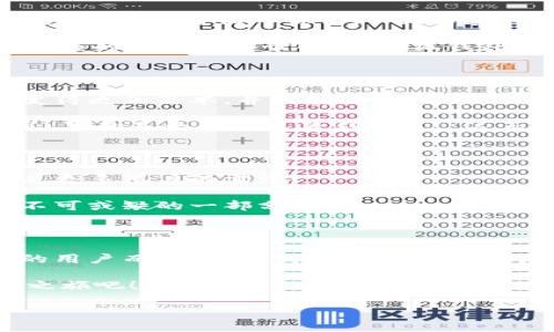 小狐錢包：數(shù)字生活的得力助手

在如今這個數(shù)字貨幣和區(qū)塊鏈技術快速發(fā)展的時代，越來越多的人開始關注和使用各種數(shù)字錢包。而小狐錢包作為其中的佼佼者，以其便捷、安全的特性，成為了許多人數(shù)字生活中的得力助手。那么，什么是小狐錢包，它又為我們的日常生活帶來了什么樣的便利呢？

什么是小狐錢包？

小狐錢包是一款集多種功能于一體的數(shù)字貨幣錢包。無論是比特幣、以太坊等主流數(shù)字貨幣的存儲、轉(zhuǎn)賬，還是參與DeFi經(jīng)濟、NFT交易，小狐錢包都能輕松應對。作為一款面向普通用戶的數(shù)字錢包，小狐錢包在設計上力求簡潔易用，確保每一位用戶都能迅速上手，不論你是數(shù)字貨幣的新手還是老鳥。

小狐錢包的主要功能

小狐錢包擁有多項實用功能，幫助用戶高效管理數(shù)字資產(chǎn)。首先，它支持多種主流數(shù)字貨幣和代幣的管理！用戶可以通過小狐錢包輕松存儲和轉(zhuǎn)移這些資產(chǎn)，種類繁多，幾乎涵蓋了市場上的主要數(shù)字資產(chǎn)。

而且，小狐錢包的安全性也非常令人滿意！它采用了行業(yè)領先的加密技術，能夠有效防止黑客攻擊和用戶信息泄露。用戶只需記住自己的私鑰，便可以安全地管理自己的數(shù)字財富。多么令人振奮！這樣高水平的安全保障，讓用戶在享受數(shù)字貨幣帶來的便利時，更加安心。

小狐錢包與核心生態(tài)的結合

在數(shù)字貨幣的世界里，生態(tài)的構建至關重要。小狐錢包不僅僅是一款存儲工具，更是與眾多區(qū)塊鏈項目緊密結合的核心生態(tài)系統(tǒng)的一部分。用戶可以通過小狐錢包方便地參與到各類去中心化金融服務中，比如借貸、流動性挖礦等。這些功能的加入，讓小狐錢包成為了用戶獲取收益的新渠道，紛繁復雜卻又充滿機會的DeFi世界，也因此變得觸手可及。

此外，小狐錢包還提供了實時的市場行情和資訊，幫助用戶及時做出交易決策。用戶再也不用擔心信息滯后，錯失良機！在快速變化的市場中，能夠獲得及時、準確的信息無疑是能夠提升交易效率的關鍵。

用戶體驗：從注冊到操作

對于新用戶來說，注冊小狐錢包的流程非常簡單。只需下載應用，按照提示步驟完成注冊，然后通過設置密碼和備份助記詞，用戶就能擁有自己的數(shù)字錢包。整個過程，快得讓人驚訝！而且，用戶還能通過多種方式（如社交賬號）進行快捷登入，這樣更是增加了用戶的便利性。

在實際操作中，小狐錢包的界面設計友好，功能模塊一目了然。用戶無論是轉(zhuǎn)賬、收款，還是查看交易記錄，都能輕松找到所需的功能。多么令人滿意的體驗！在復雜的數(shù)字貨幣世界中，小狐錢包以其簡單、直觀的操作界面，給予用戶極大的信心和舒適感。

用戶反饋與推薦

根據(jù)多方用戶反饋，小狐錢包在用戶體驗、功能保障及安全性方面均得到了用戶的認可。不少用戶紛紛表示，自從使用了小狐錢包，他們在數(shù)字貨幣的管理上變得更加簡單，并且安全性也得到有效保障。

例如，有用戶提到：“我從傳統(tǒng)的金融交易轉(zhuǎn)向數(shù)字資產(chǎn)管理后，最初還是有些不安的，但是使用小狐錢包后，我再也不用擔心信息被泄露，轉(zhuǎn)賬也變得方便多了，真的是太喜歡這款錢包了！”這正是小狐錢包的使命所在——讓每一個用戶能夠輕松、安全地享受數(shù)字資產(chǎn)帶來的便利。

小狐錢包的未來發(fā)展

展望未來，小狐錢包仍然有巨大的發(fā)展?jié)摿?。隨著區(qū)塊鏈技術的不斷演進及數(shù)字貨幣市場的日益成熟，小狐錢包將會持續(xù)用戶體驗，不斷推出新的功能，以滿足更多用戶的需求！

此外，團隊會積極探索更多合作機會，加強與各大區(qū)塊鏈項目的結合，進一步豐富用戶的資產(chǎn)管理選擇。未來的數(shù)字生活中，小狐錢包或?qū)⒊蔀楦嗳松钪胁豢苫蛉钡囊徊糠郑?
總結

綜上所述，小狐錢包無疑是一款極具潛力的數(shù)字貨幣錢包。其便捷的功能、安全的保護及良好的用戶體驗，讓它在眾多競爭者中脫穎而出。對于追求數(shù)字生活的用戶而言，小狐錢包不僅僅是一個工具，更是通往新世界的鑰匙。想要在數(shù)字貨幣的浪潮中乘風破浪？小狐錢包，將會是你最值得信賴的伙伴！

無論你是剛踏入數(shù)字貨幣領域的新手，還是已經(jīng)在這片熱土上耕耘多時的老手，小狐錢包都能為你帶來無與倫比的體驗和啟發(fā)！快來開啟你自己的數(shù)字財富之旅吧！

相關關鍵詞：數(shù)字錢包, 小狐錢包, 區(qū)塊鏈