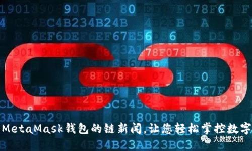 使用MetaMask錢包的鏈新聞，讓您輕松掌控數(shù)字資產(chǎn)