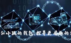 bialti類似小狐的錢包：探