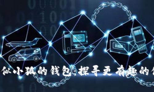 bialti類似小狐的錢包：探尋更有趣的休閑游戲