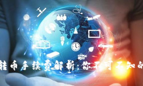 小狐錢包轉幣手續(xù)費解析：你不可不知的費用標準