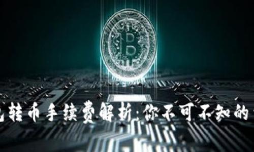 小狐錢包轉幣手續(xù)費解析：你不可不知的費用標準