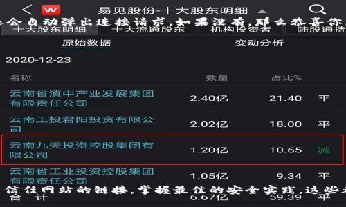   MetaMask取消對網(wǎng)站鏈接的操作指南/  
 guanjianci MetaMask,取消鏈接,網(wǎng)站安全/ guanjianci 

引言：保護你的數(shù)字資產(chǎn)
在當今快節(jié)奏的數(shù)字金融世界中，安全性顯得尤為重要。MetaMask作為一種流行的以太坊錢包和瀏覽器擴展工具，為用戶提供了連接去中心化網(wǎng)站的便利。然而，隨著網(wǎng)絡(luò)環(huán)境的變化和安全威脅的增加，取消對某些網(wǎng)站的鏈接變得必要和重要。多么令人振奮的是，用戶能夠掌控自己的數(shù)字資產(chǎn)，不用再擔心因不安全的網(wǎng)站而造成的損失！

為什么要取消鏈接？
在使用MetaMask時，你可能會遇到一些不可信的網(wǎng)站，這些網(wǎng)站可能會對你的數(shù)字資產(chǎn)構(gòu)成威脅。無論是由于惡意軟件、釣魚攻擊還是其他網(wǎng)絡(luò)安全問題，知道如何取消對這些網(wǎng)站的鏈接，可以幫助你更好地保護自己的資產(chǎn)。安全第一，無論你在哪個網(wǎng)絡(luò)境地，這都是不爭的事實！

如何取消對網(wǎng)站的鏈接？
取消MetaMask對特定網(wǎng)站的鏈接其實是一個簡單而陰涼的過程。這是你可以遵循的步驟：

ol
    listrong打開MetaMask擴展/strong：首先，確保你在使用的瀏覽器中已安裝MetaMask插件，并點擊打開它。/li
    listrong進入設(shè)置/strong：在MetaMask界面的右上角，點擊你的賬戶圖標，進入“設(shè)置”菜單。/li
    listrong查看已連接的站點/strong：在設(shè)置中，找到“已連接站點”或“安全”選項，點擊查看你當前已連接的網(wǎng)站列表。/li
    listrong選擇要取消的網(wǎng)站/strong：找到你想要取消鏈接的網(wǎng)站，通常會有“解除連接”或“刪除”選項。/li
    listrong確認取消鏈接/strong：點擊解除連接，并確認取消鏈接即可。/li
/ol

此時，你已成功取消該網(wǎng)站的鏈接！多么輕松而有效的操作！

如何確認取消鏈接成功？
在取消鏈接后，你可以重新進入MetaMask的連接網(wǎng)站列表，確保你所操作的網(wǎng)站不再出現(xiàn)在列表中。此外，嘗試訪問該網(wǎng)站，看看MetaMask是否還會自動彈出連接請求。如果沒有，那么恭喜你，取消鏈接成功！

安全最佳實踐
取消對不信任網(wǎng)站鏈接的操作只是保護數(shù)字資產(chǎn)的第一步。以下是一些最佳實踐，幫助你安全使用MetaMask：

ul
    listrong定期更改密碼/strong：定期更新你的MetaMask密碼，確保即使有泄漏的風(fēng)險，也能保護你的賬戶。/li
    listrong啟用雙重認證/strong：如果可能的話，啟用雙重認證功能，增加額外的安全層級。/li
    listrong保持軟件更新/strong：確保你的MetaMask和瀏覽器始終是最新版本，以防止安全漏洞。/li
    listrong避免公共Wi-Fi/strong：盡量在私人網(wǎng)絡(luò)下進行敏感交易，避免在公共Wi-Fi環(huán)境下使用MetaMask。/li
/ul

安全無小事，每一步都可能在關(guān)鍵時刻拯救你的數(shù)字資產(chǎn)！

總結(jié)
MetaMask作為一個極為重要的工具，使得用戶可以方便地與去中心化應(yīng)用程序進行互動。然而，操作時的安全意識絕不可忽視。了解如何取消對不信任網(wǎng)站的鏈接，掌握最佳的安全實踐，這些都是保護自己數(shù)字資產(chǎn)的有效手段。今天就開始采取行動吧，為自己的數(shù)字生活加上一道保護墻！讓我們共同期待一個更加安全的數(shù)字未來！