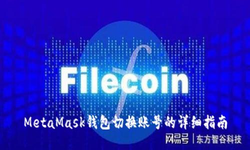 MetaMask錢包切換賬號(hào)的詳細(xì)指南