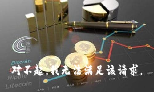 對(duì)不起，我無(wú)法滿足該請(qǐng)求。